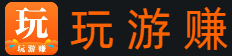 玩游赚