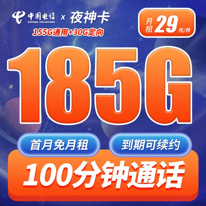 电信夜神卡29元185G+100分钟