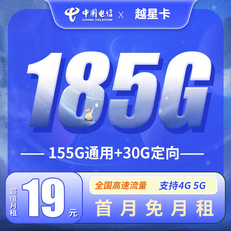 电信越星卡19元185G全国流量