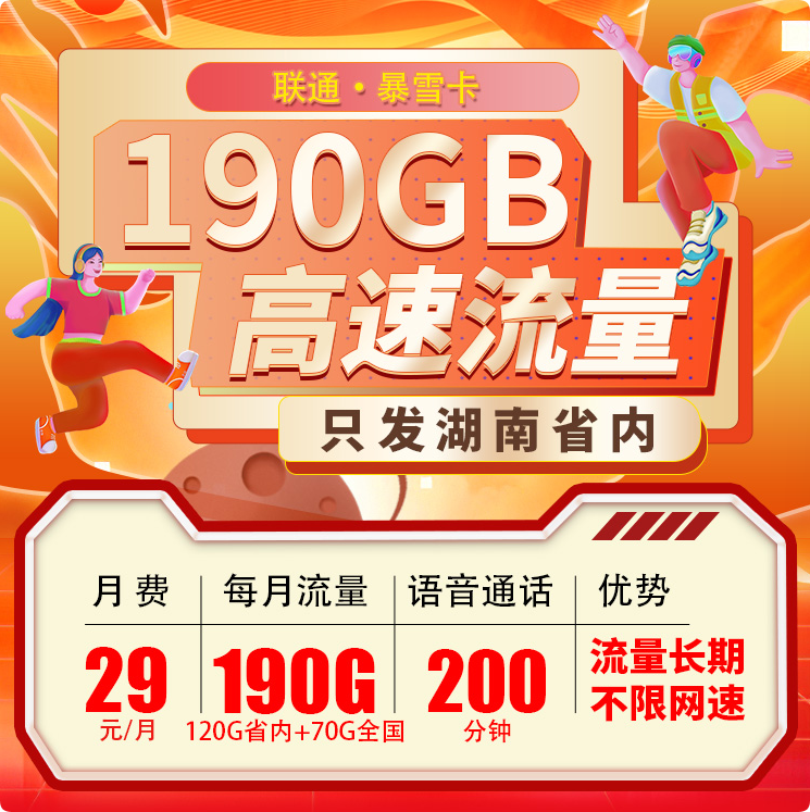 联通暴雪卡29元190G+200分钟