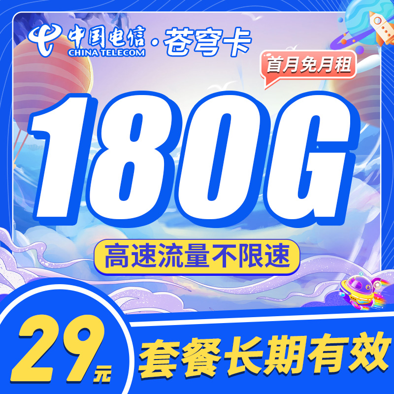 电信苍穹卡29元180G+长期套餐