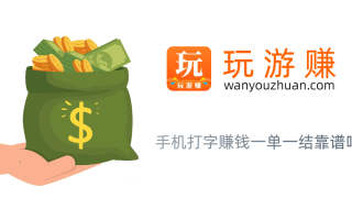 手机打字赚钱一单一结靠谱吗？有没有一单一结的赚钱任务