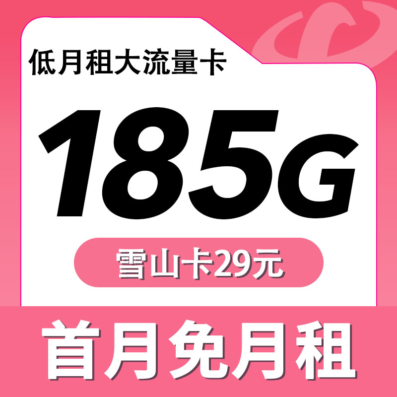 电信雪山卡29元185G全国流量