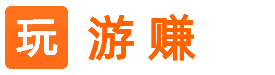 玩游赚